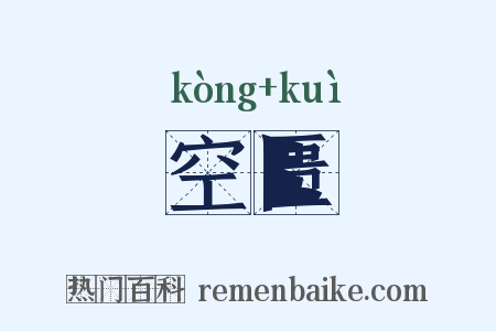 空匮是什么意思的图片